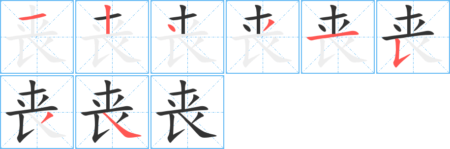 丧字的笔顺
