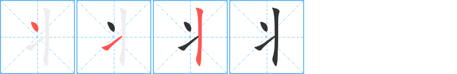 丬字的笔顺