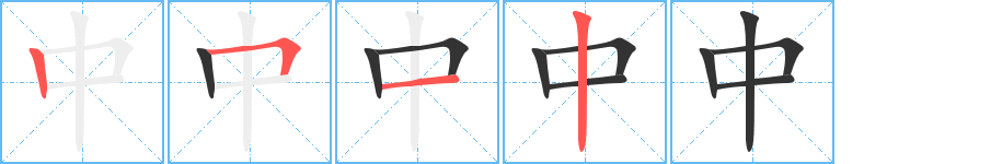 中字的笔顺
