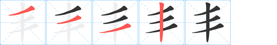 丯字的笔顺