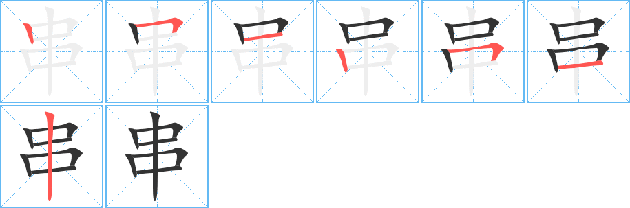 串字的笔顺