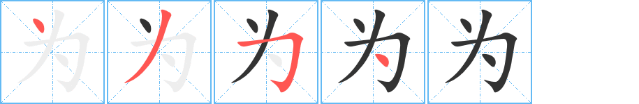 为字的笔顺