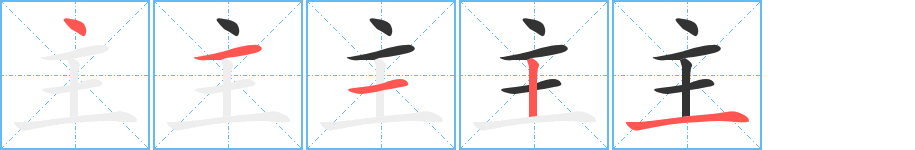 主字的笔顺