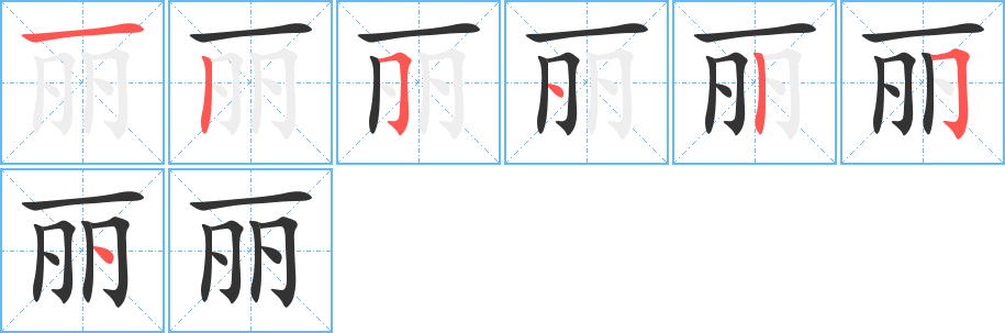 丽字的笔顺