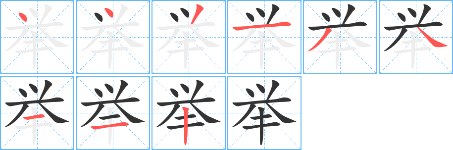 举字的笔顺