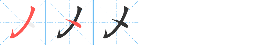 乄字的笔顺