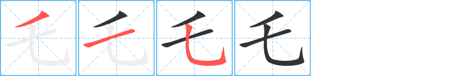 乇字的笔顺