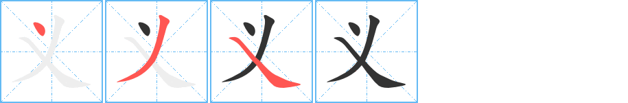 义字的笔顺
