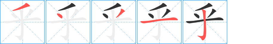 乎字的笔顺