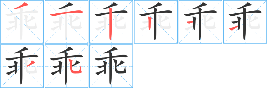 乖字的笔顺