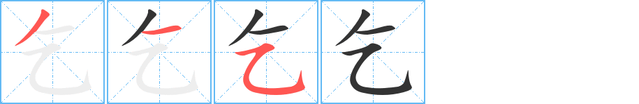 乞字的笔顺