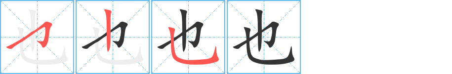 也字的笔顺