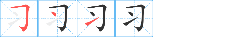 习字的笔顺