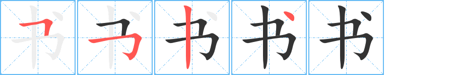 书字的笔顺