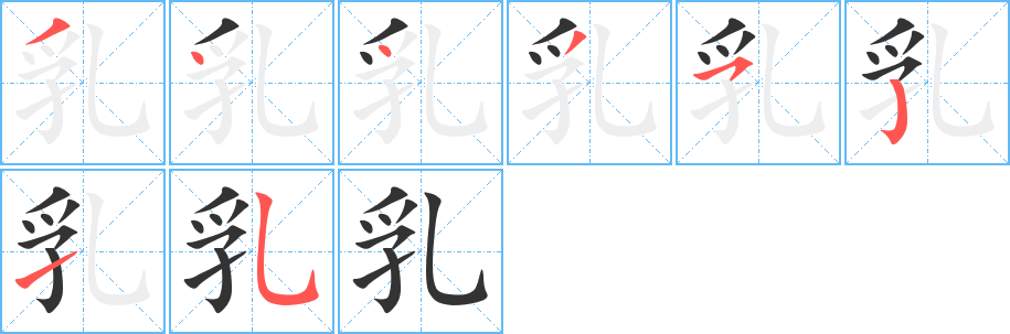 乳字的笔顺