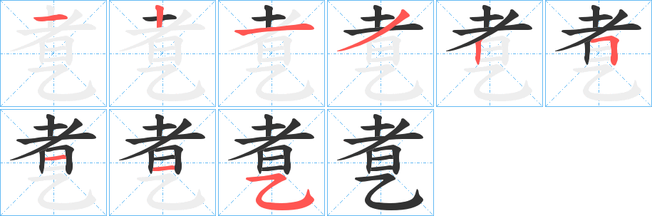 乽字的笔顺
