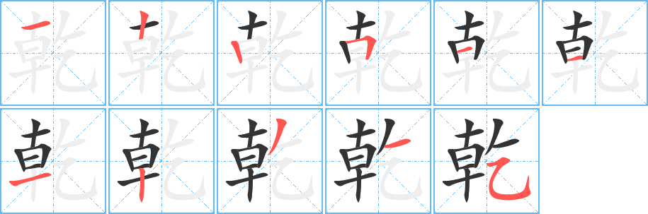 乾字的笔顺