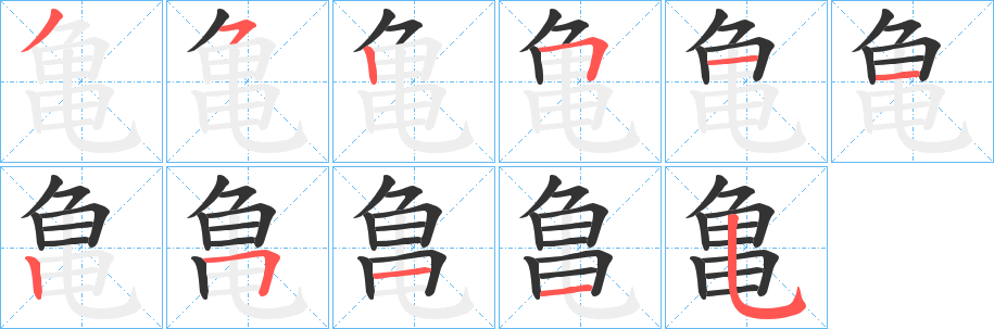 亀字的笔顺