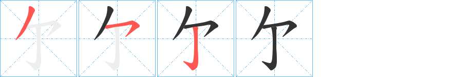 亇字的笔顺