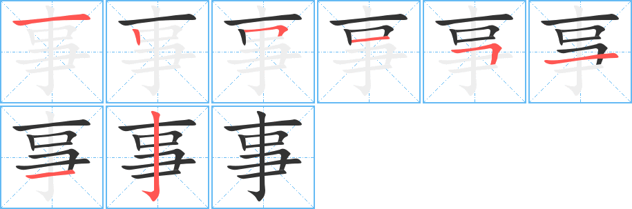 事字的笔顺