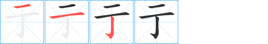 亍字的笔顺