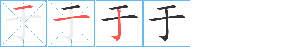 于字的笔顺