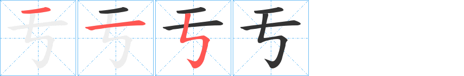 亐字的笔顺