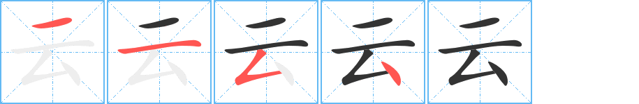 云字的笔顺