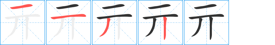 亓字的笔顺