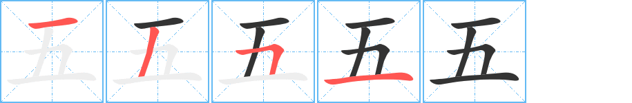 五字的笔顺