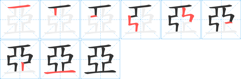 亞字的笔顺