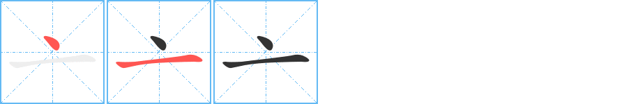 亠字的笔顺