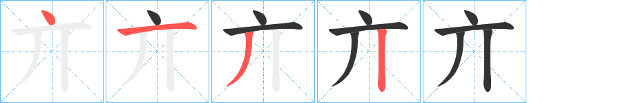 亣字的笔顺