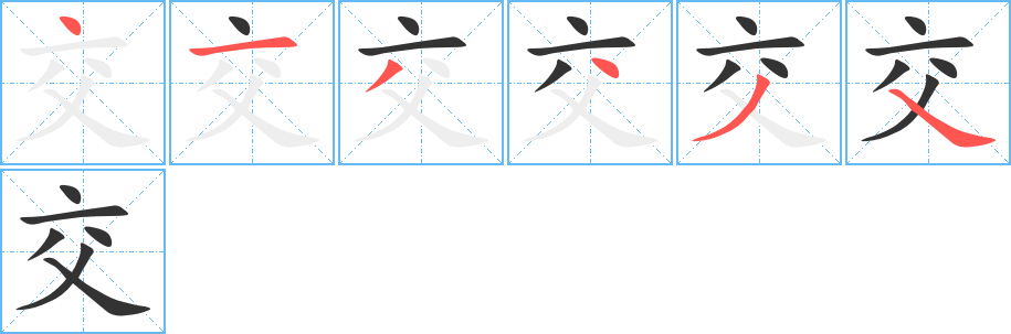 交字的笔顺