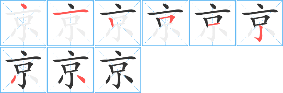 京字的笔顺