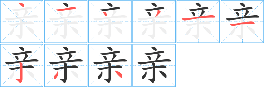 亲字的笔顺