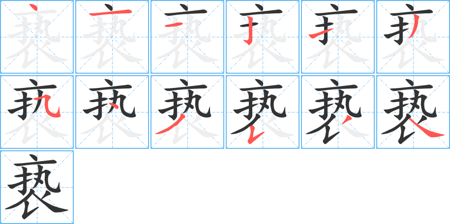 亵字的笔顺