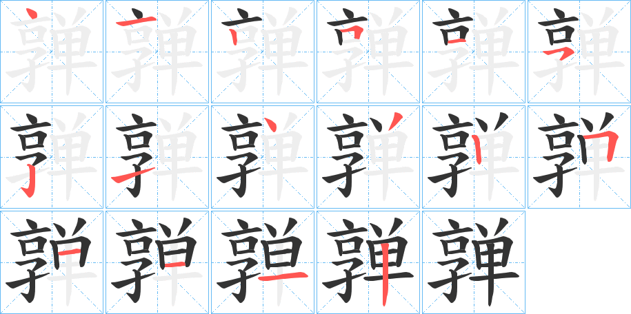 亸字的笔顺