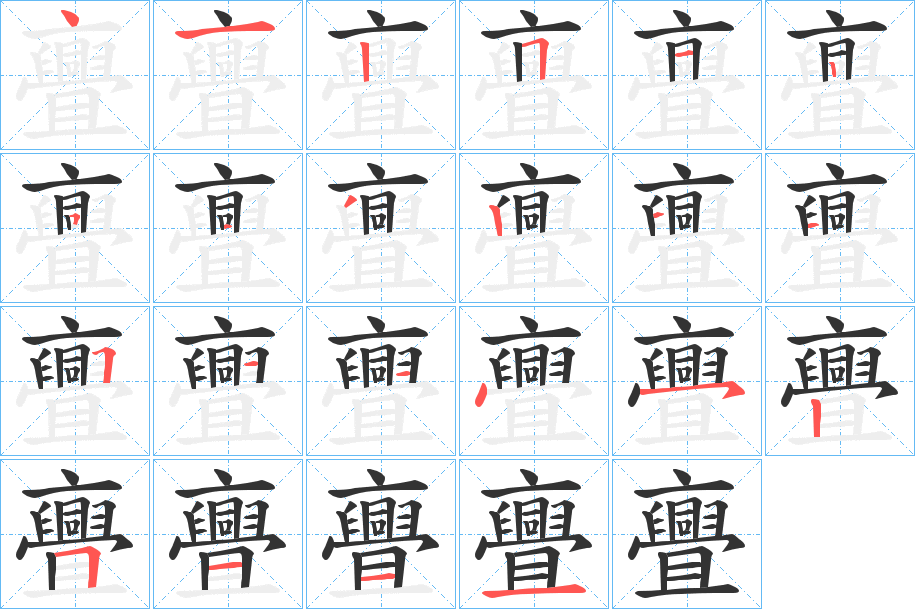 亹字的笔顺