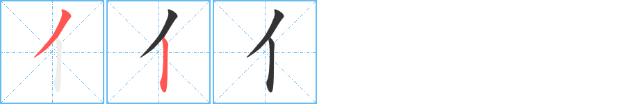 亻字的笔顺