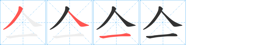 亼字的笔顺