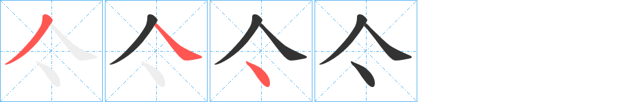 亽字的笔顺