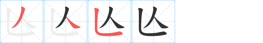 亾字的笔顺
