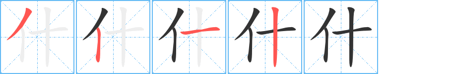 什字的笔顺