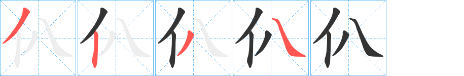 仈字的笔顺