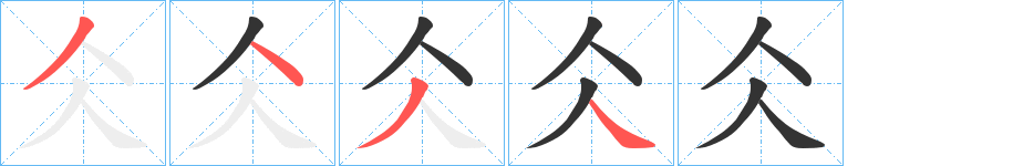 仌字的笔顺