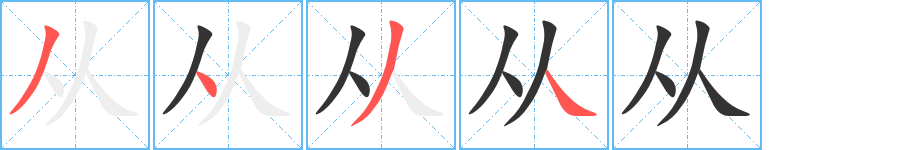 从字的笔顺