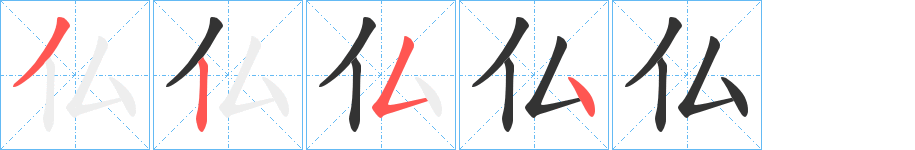 仏字的笔顺