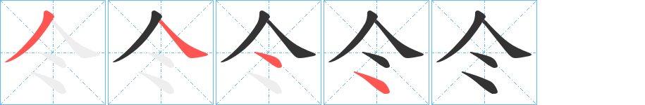 仒字的笔顺