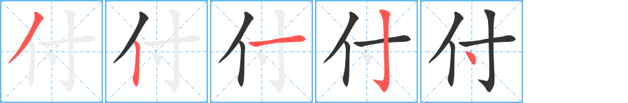 付字的笔顺